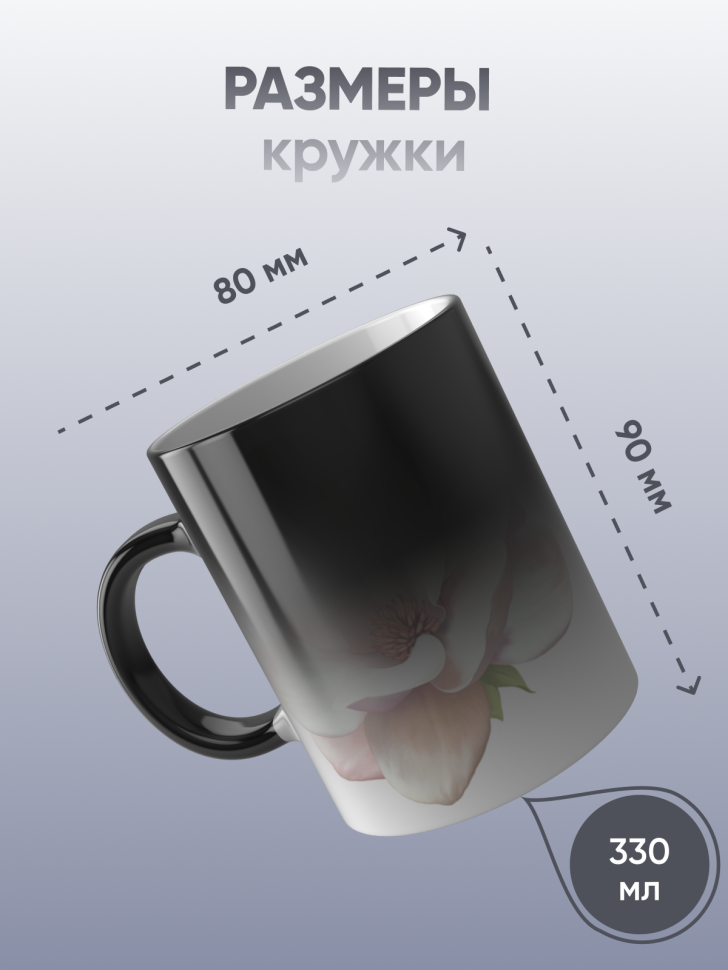 Кружка хамелеон в подарок Магнолия