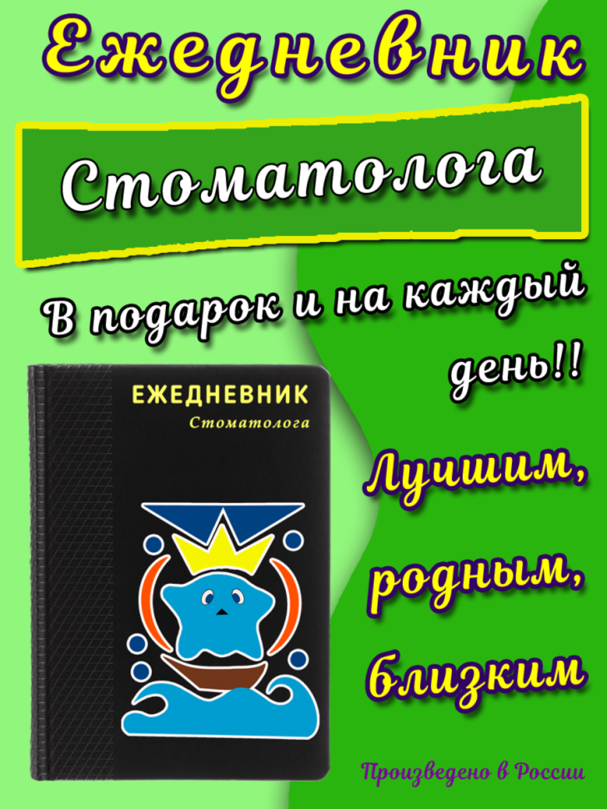 Ежедневник стоматолога в подарок и на каждый день Ежедневник стоматолога в подарок и на каждый день