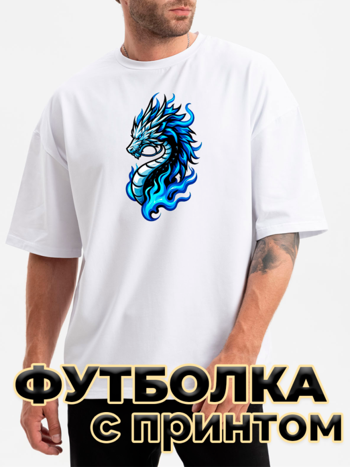 Футболка белая оверсайз с принтом Дракон синий Футболка белая оверсайз с принтом Дракон синий