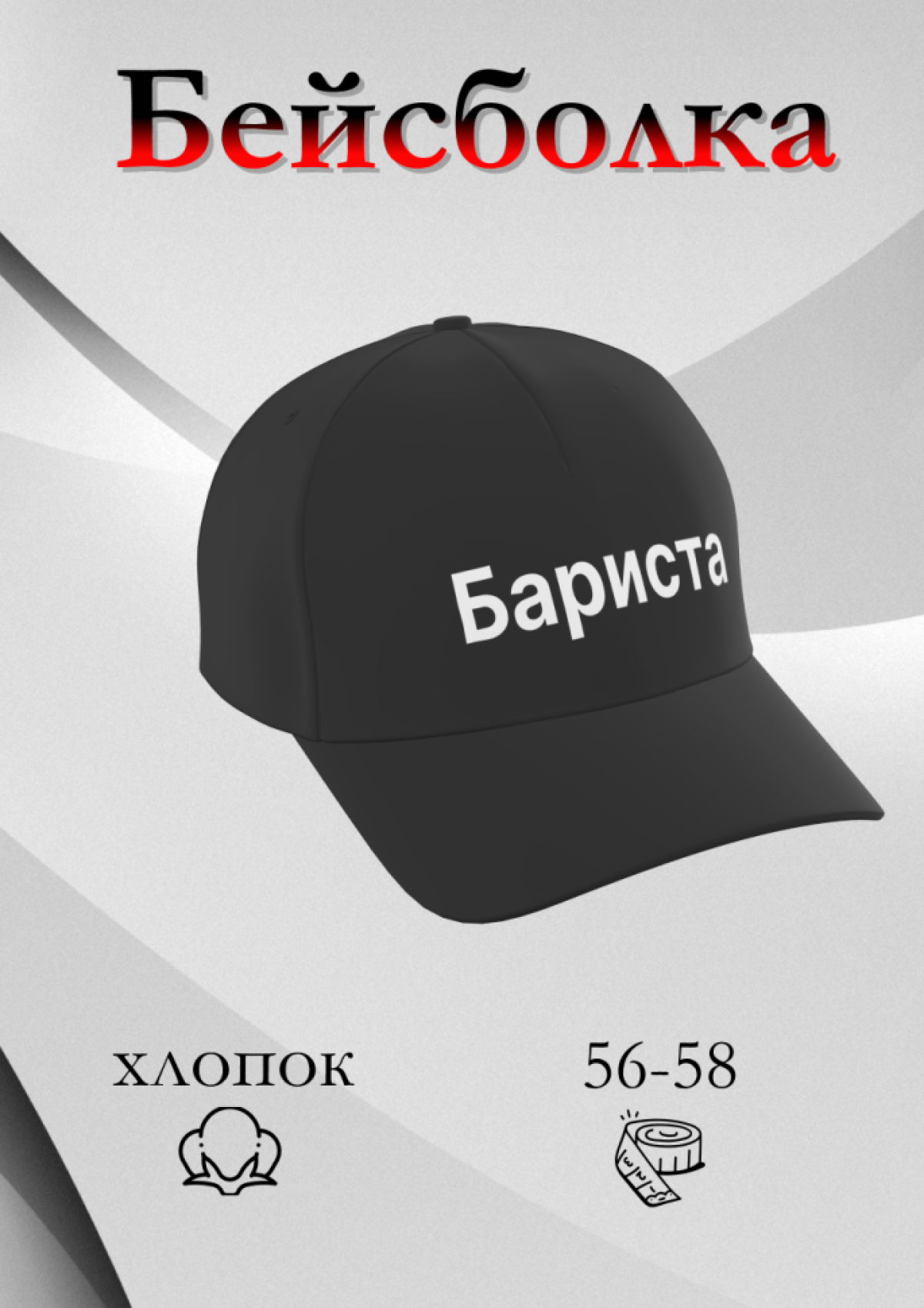 Чёрная бейсболка Бариста в подарок унисекс Чёрная бейсболка Бариста в подарок унисекс