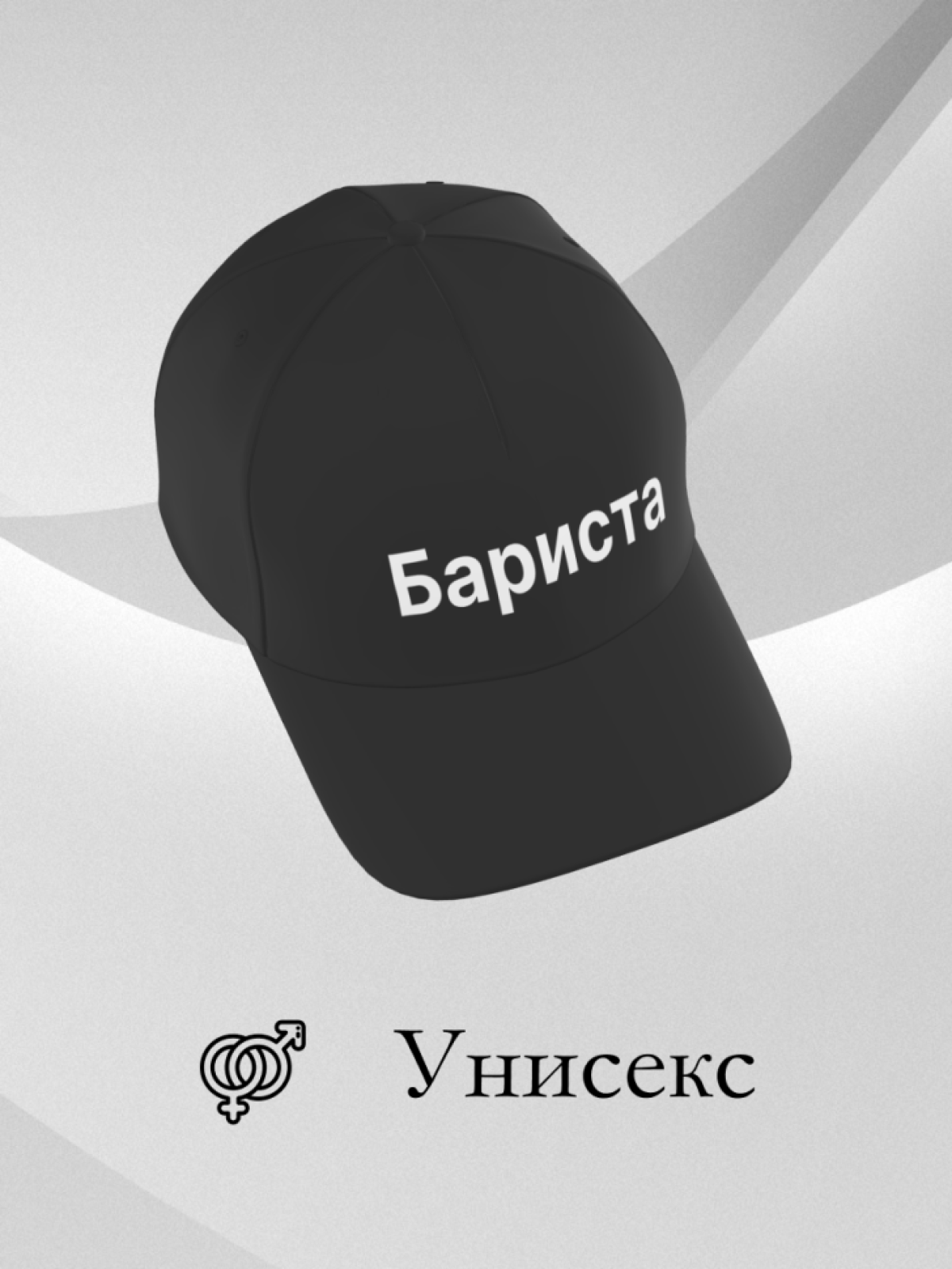  Чёрная бейсболка Бариста в подарок унисекс
