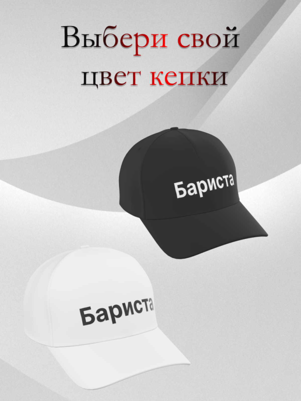  Чёрная бейсболка Бариста в подарок унисекс