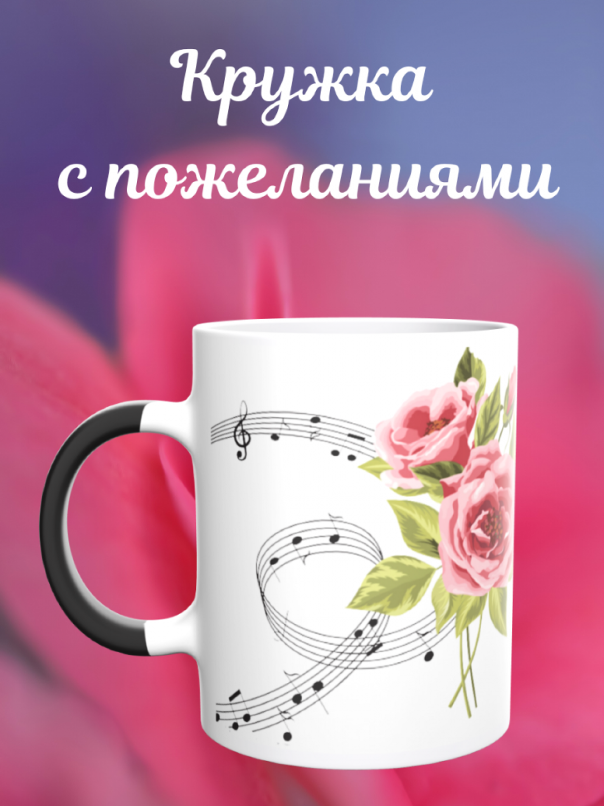 Кружка хамелеон Музыкальные ноты подарок музыканту для чая