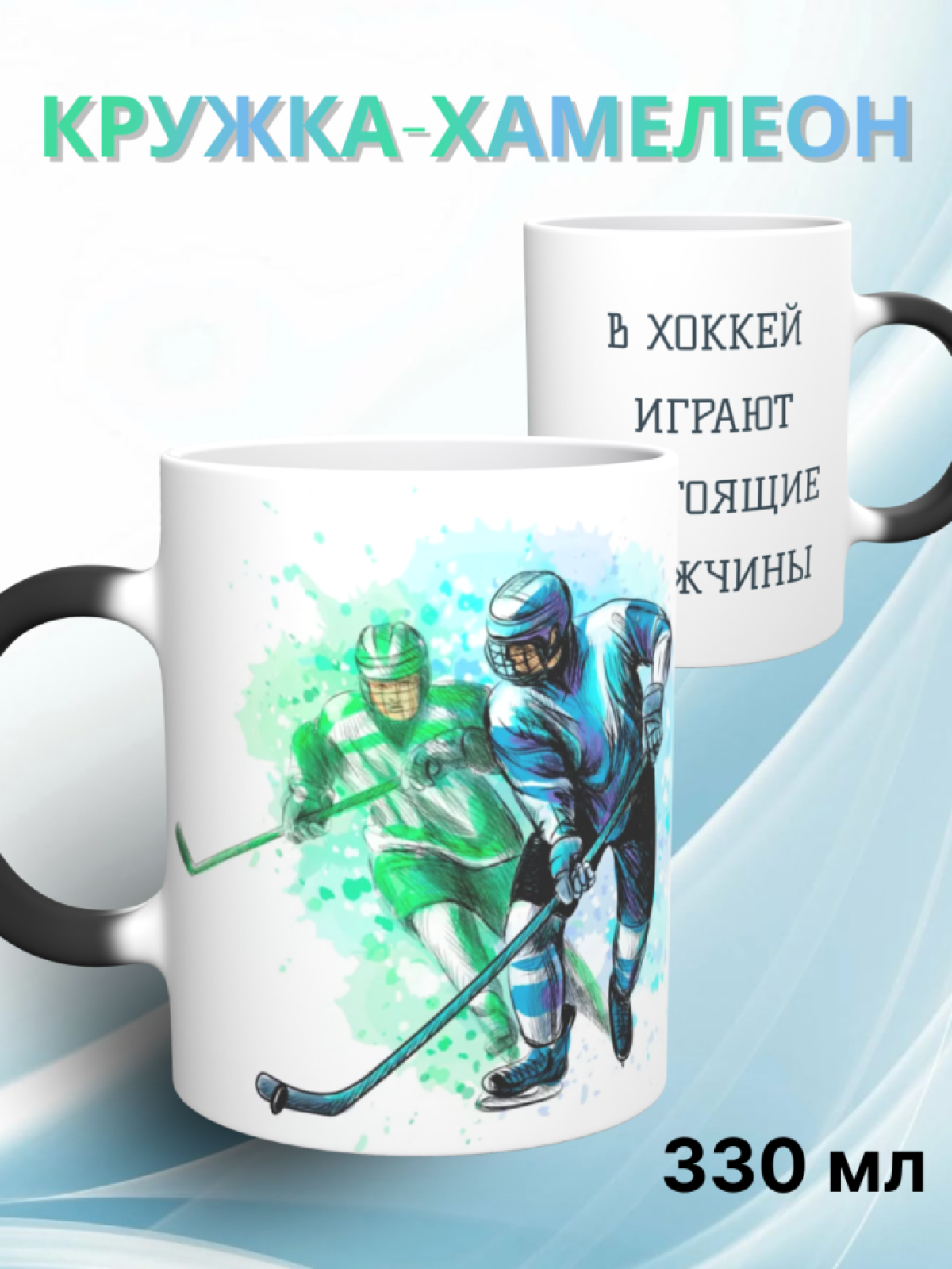 Большая кружка хамелеон хоккеисту для настоящих мужчин