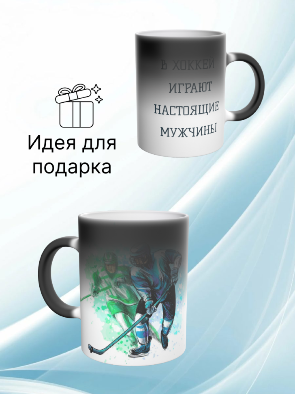 Большая кружка хамелеон хоккеисту для настоящих мужчин