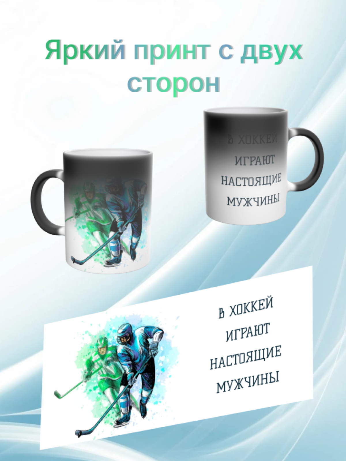 Большая кружка хамелеон хоккеисту для настоящих мужчин