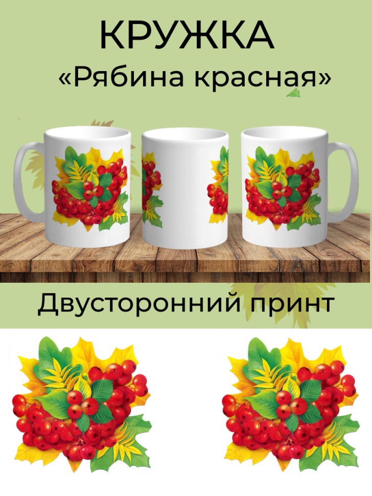 Кружка керамическая белая Ветка рябины Кружка керамическая белая Ветка рябины
