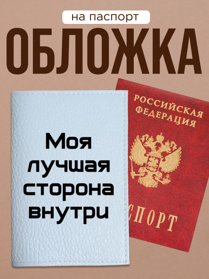 Обложка для паспорта с прикольной надписью Обложка для паспорта с прикольной надписью