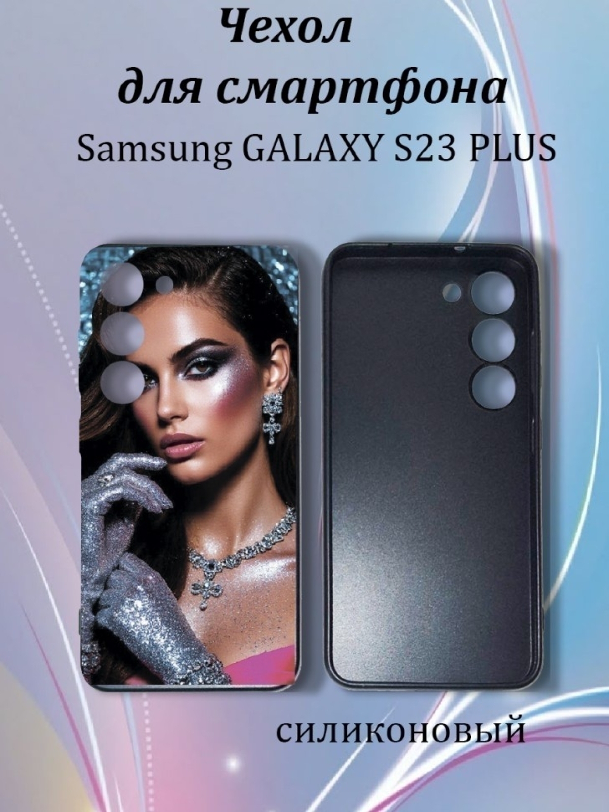Чехол для телефона Samsung GALAXY S23 PLUS Чехол для телефона Samsung GALAXY S23 PLUS
