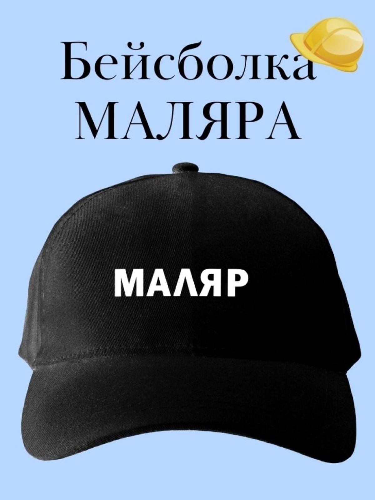 Бейсболка маляр кепка в подарок для строителя