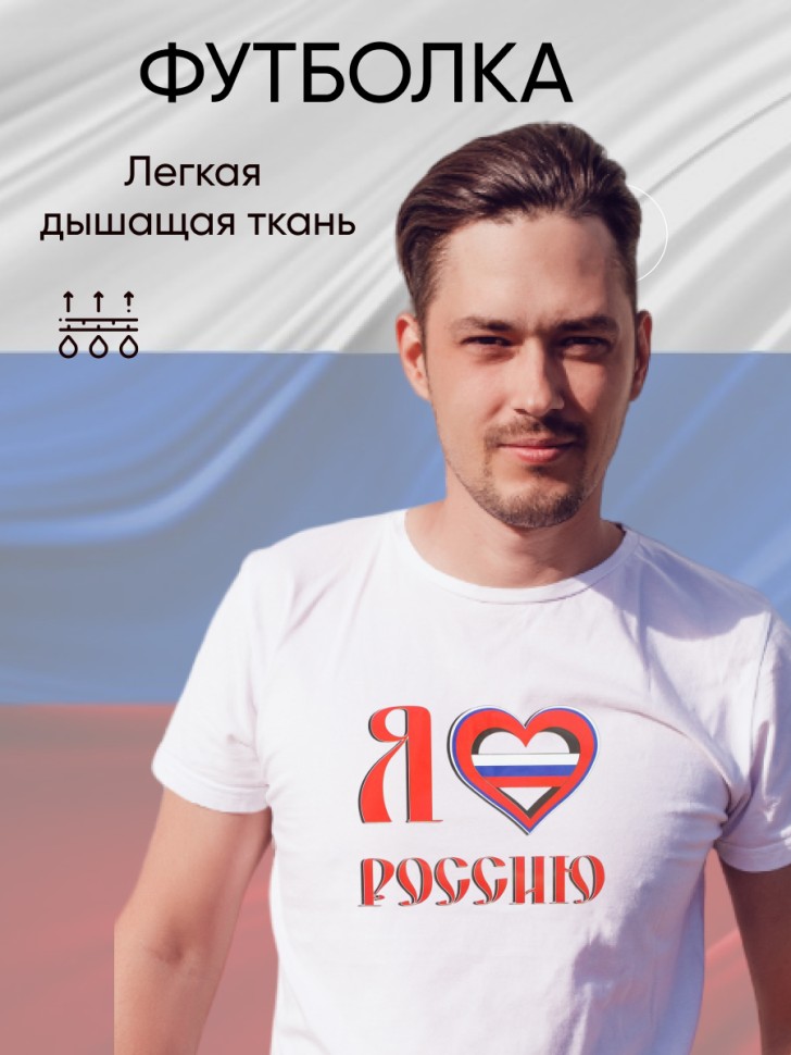 Футболка белая free size с принтом Я люблю Россию Футболка белая free size с принтом Я люблю Россию