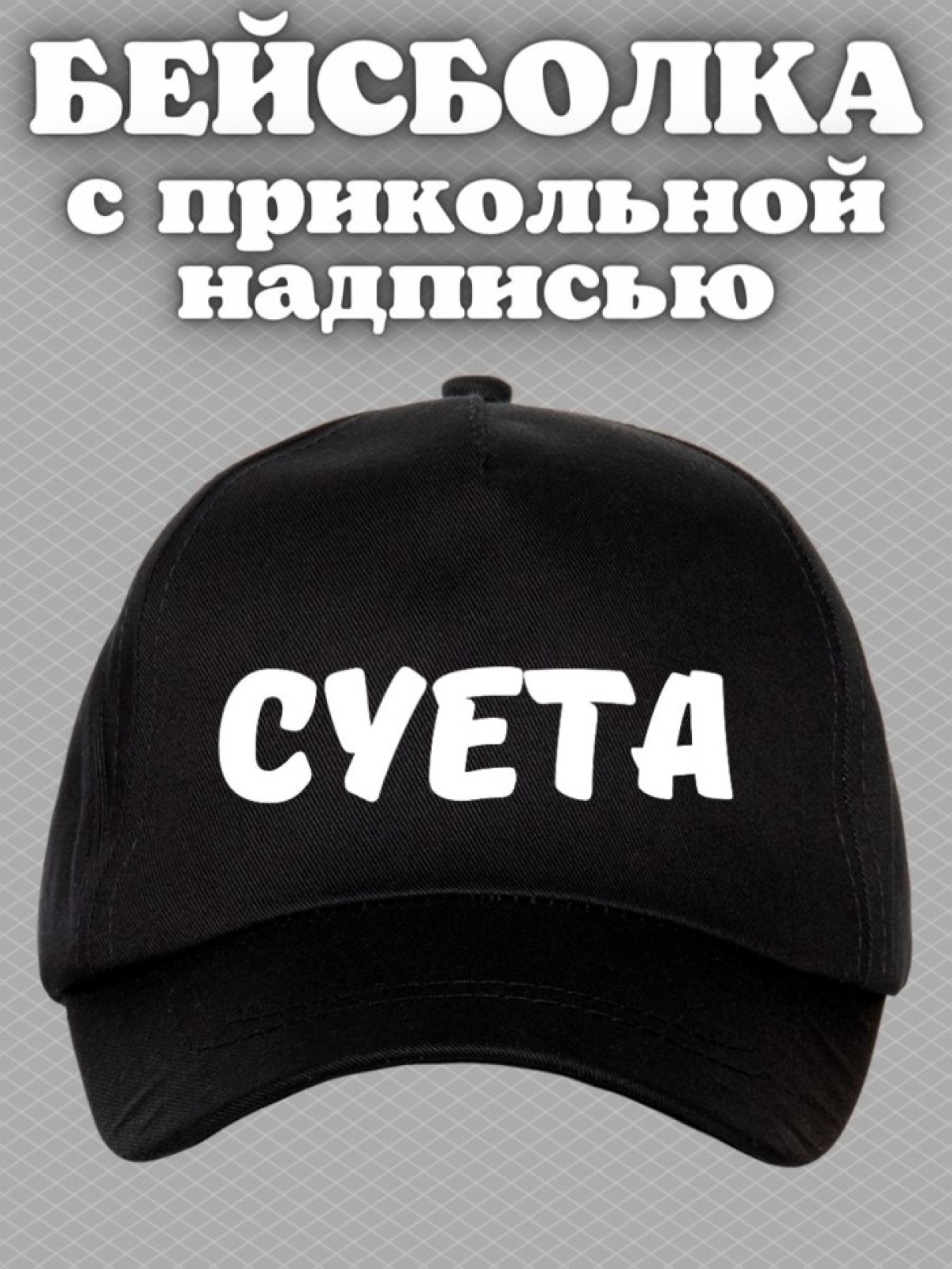 Бейсболка с надписью Суета мужская кепка на охоту рыбалку дл