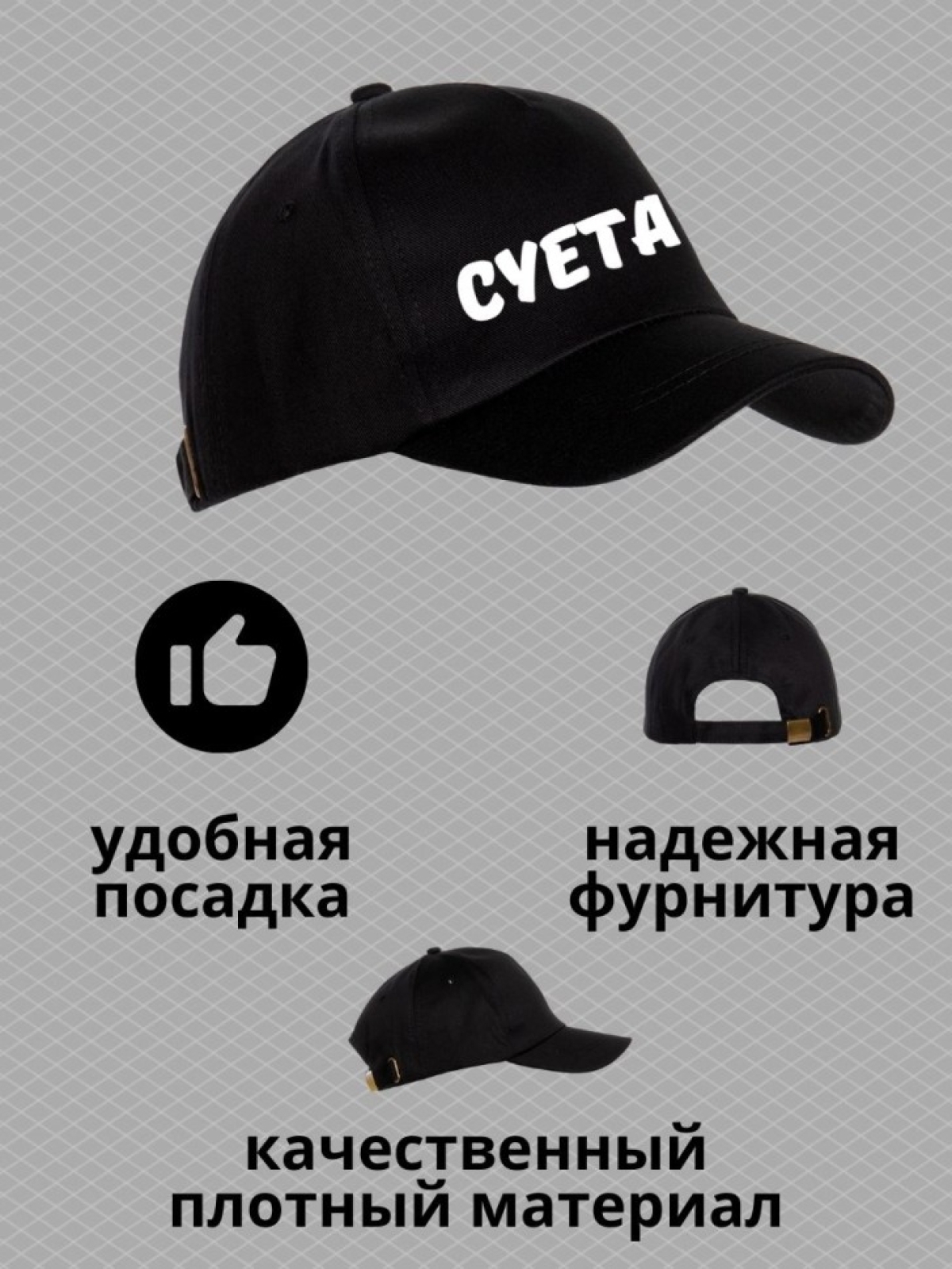 Бейсболка с надписью Суета мужская кепка на охоту рыбалку дл