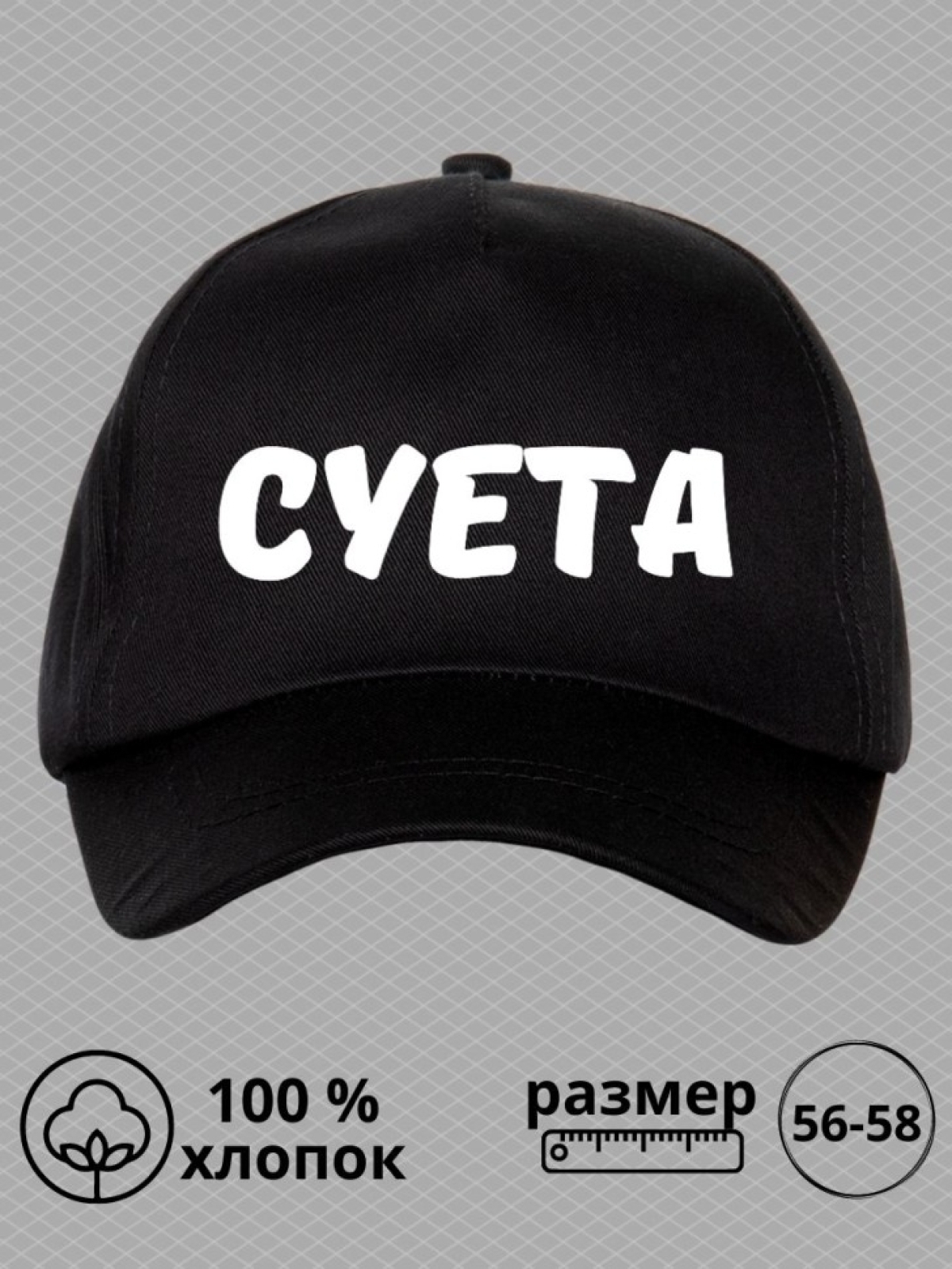 Бейсболка с надписью Суета мужская кепка на охоту рыбалку дл