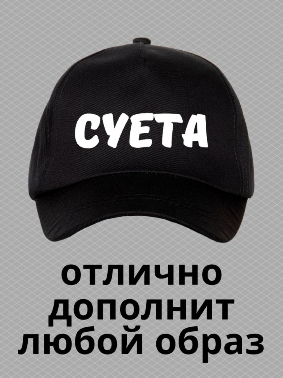 Бейсболка с надписью Суета мужская кепка на охоту рыбалку дл