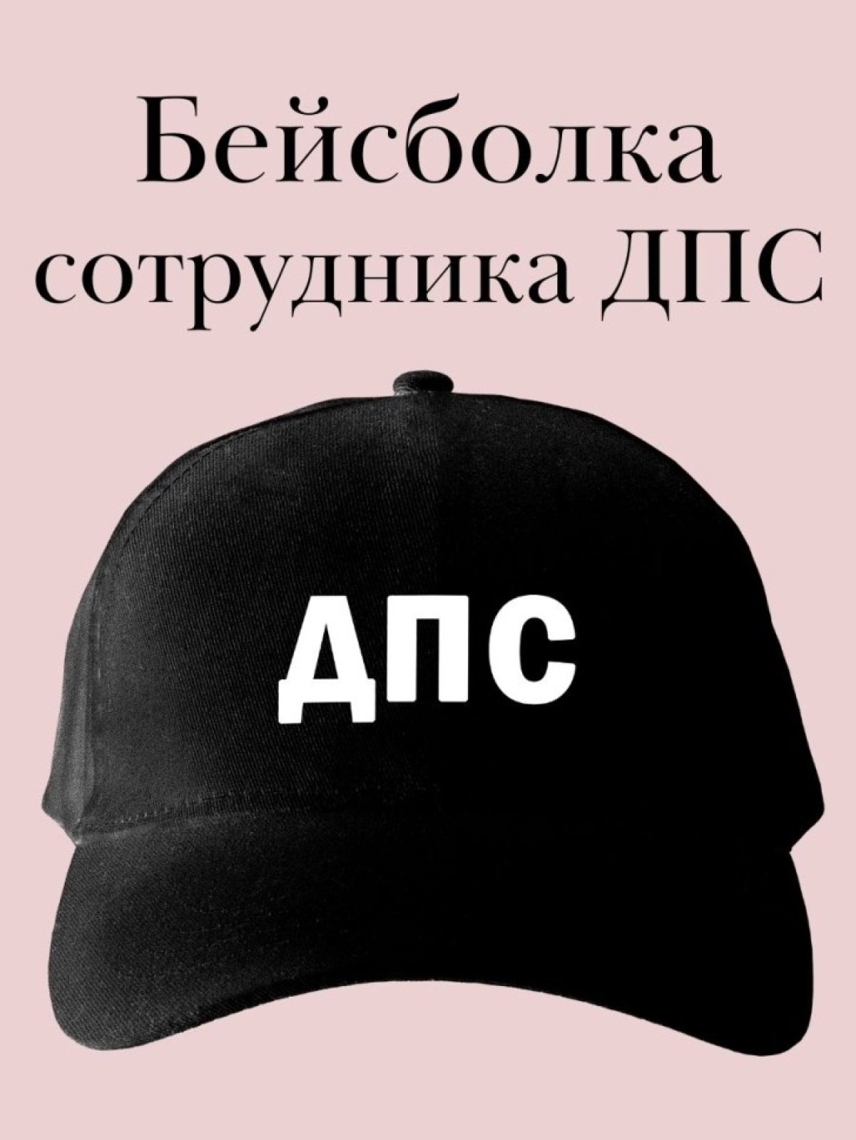 Бейсболка с надписью ДПС кепка в подарок на день ГИБДД