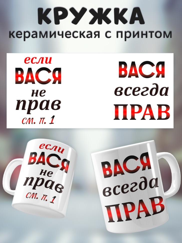 Подарок мужчине, кружка Вася всегда прав Подарок мужчине, кружка Вася всегда прав