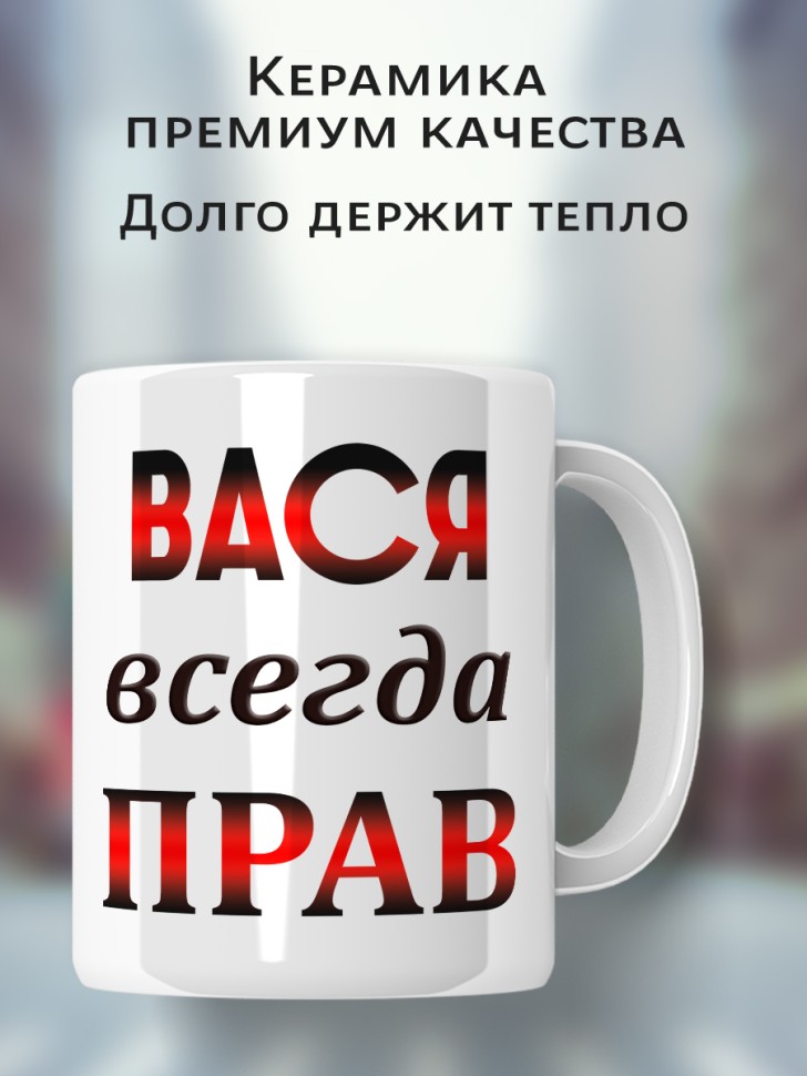 Подарок мужчине, кружка Вася всегда прав