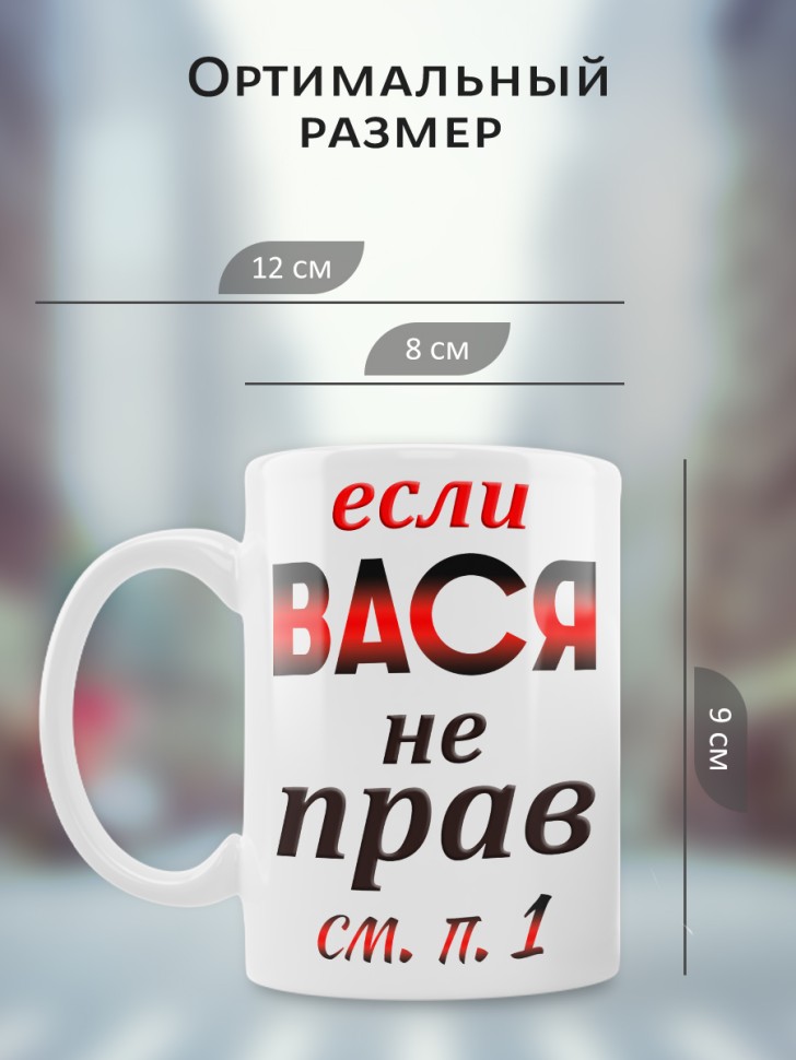 Подарок мужчине, кружка Вася всегда прав