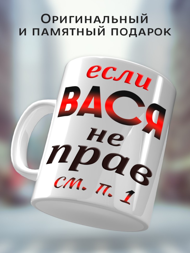 Подарок мужчине, кружка Вася всегда прав