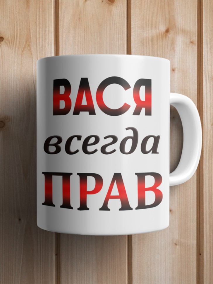 Подарок мужчине, кружка Вася всегда прав