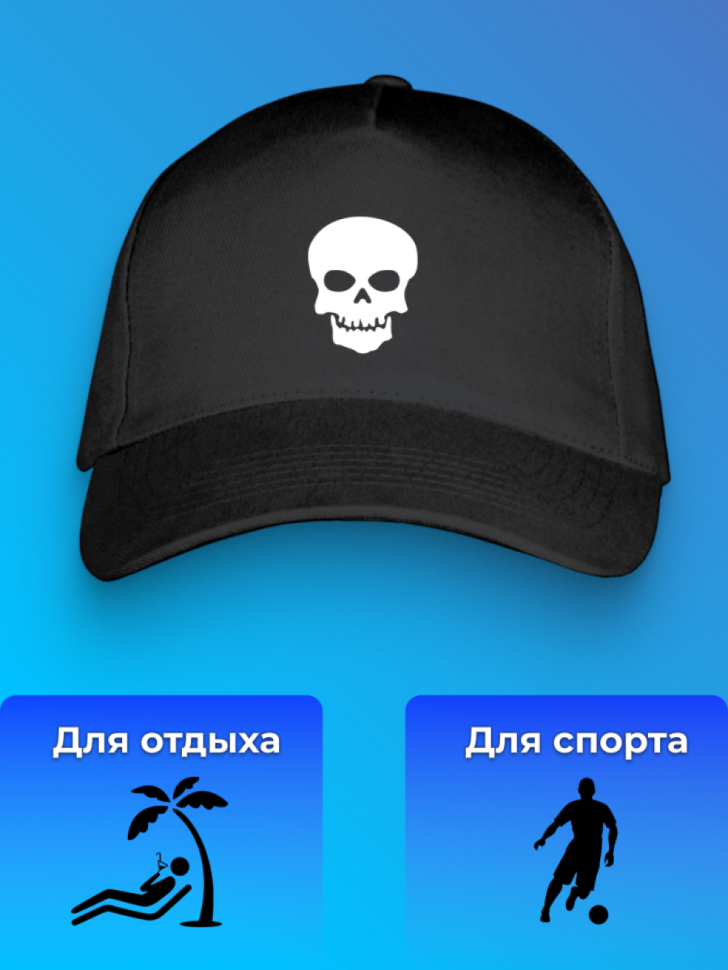 Черная кепка унисекс для мужчин и женщин с принтом череп