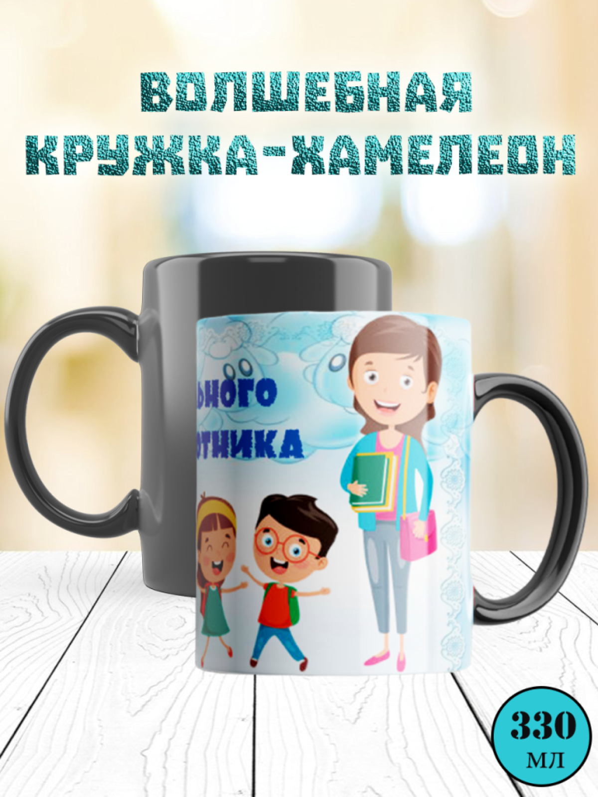 Кружка хамелеон/подарок для любимого воспитателя