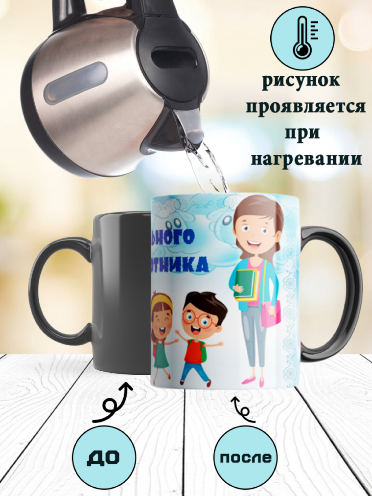 Кружка хамелеон/подарок для любимого воспитателя