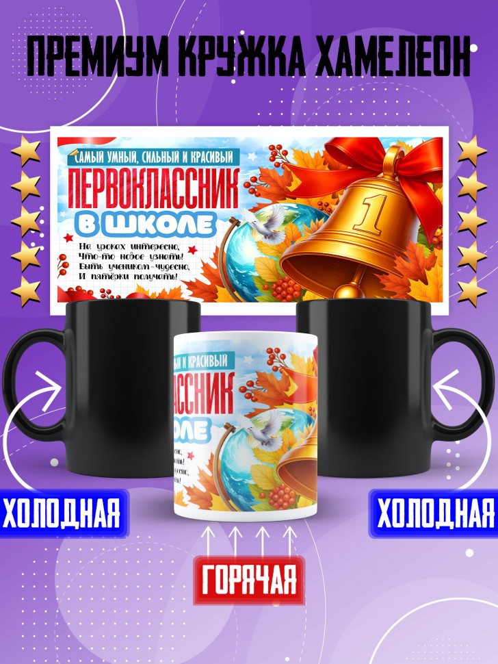 Кружка хамелеон с принтом первокласснику на 1 сентября Кружка хамелеон с принтом первокласснику на 1 сентября