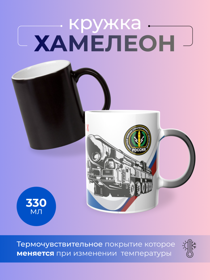 Подарок на день РВСН Кружка-хамелеон День ракетных войск Подарок на день РВСН Кружка-хамелеон День ракетных войск