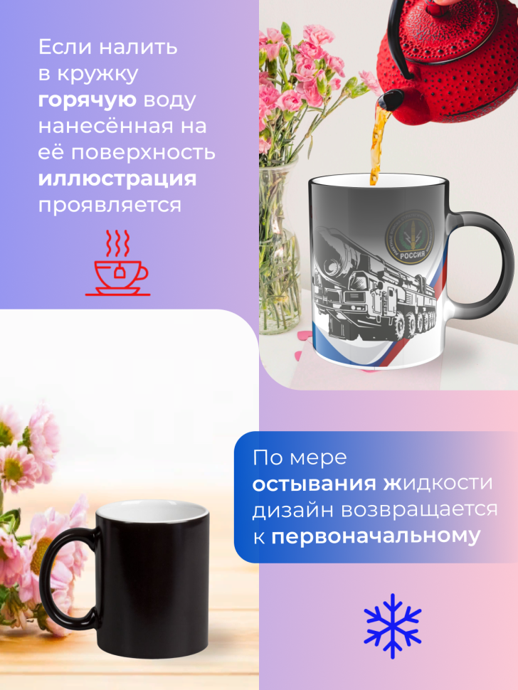 Подарок на день РВСН Кружка-хамелеон День ракетных войск  