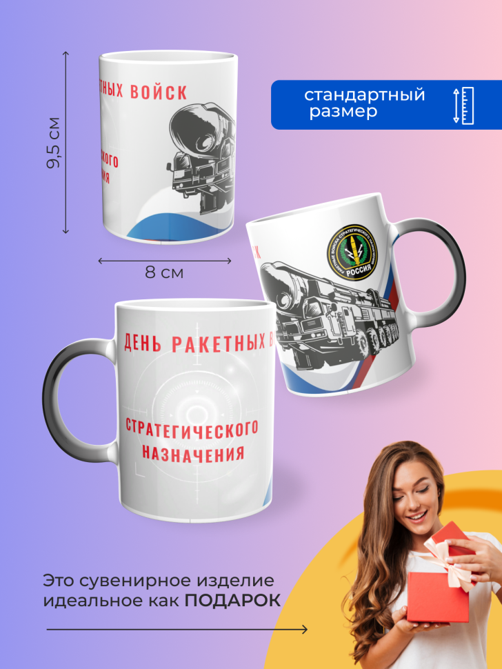 Подарок на день РВСН Кружка-хамелеон День ракетных войск  