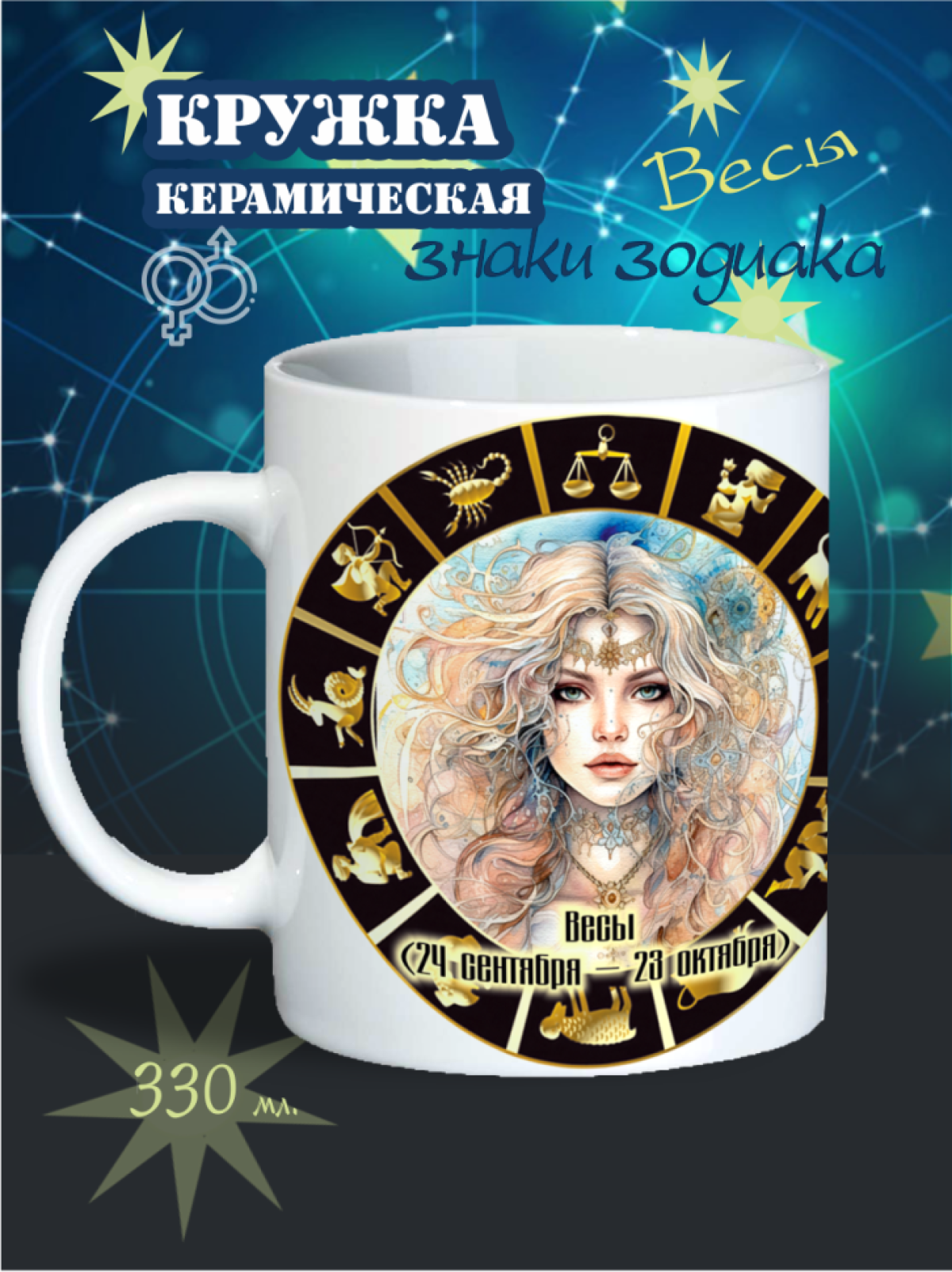 кружка, Знаки зодиака, весы, керамическая кружка, красивая кружка, 
