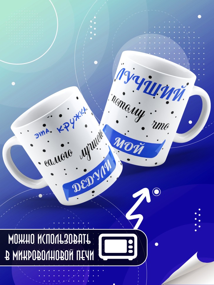 Подарочная кружка для чая и для кофе дедушке