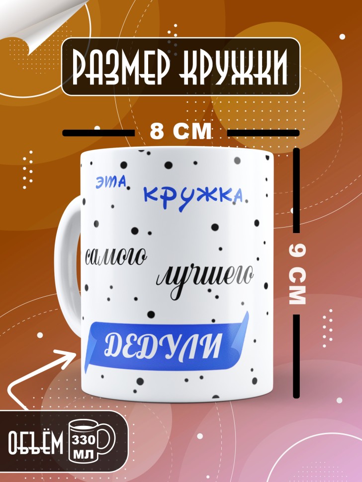 Подарочная кружка для чая и для кофе дедушке