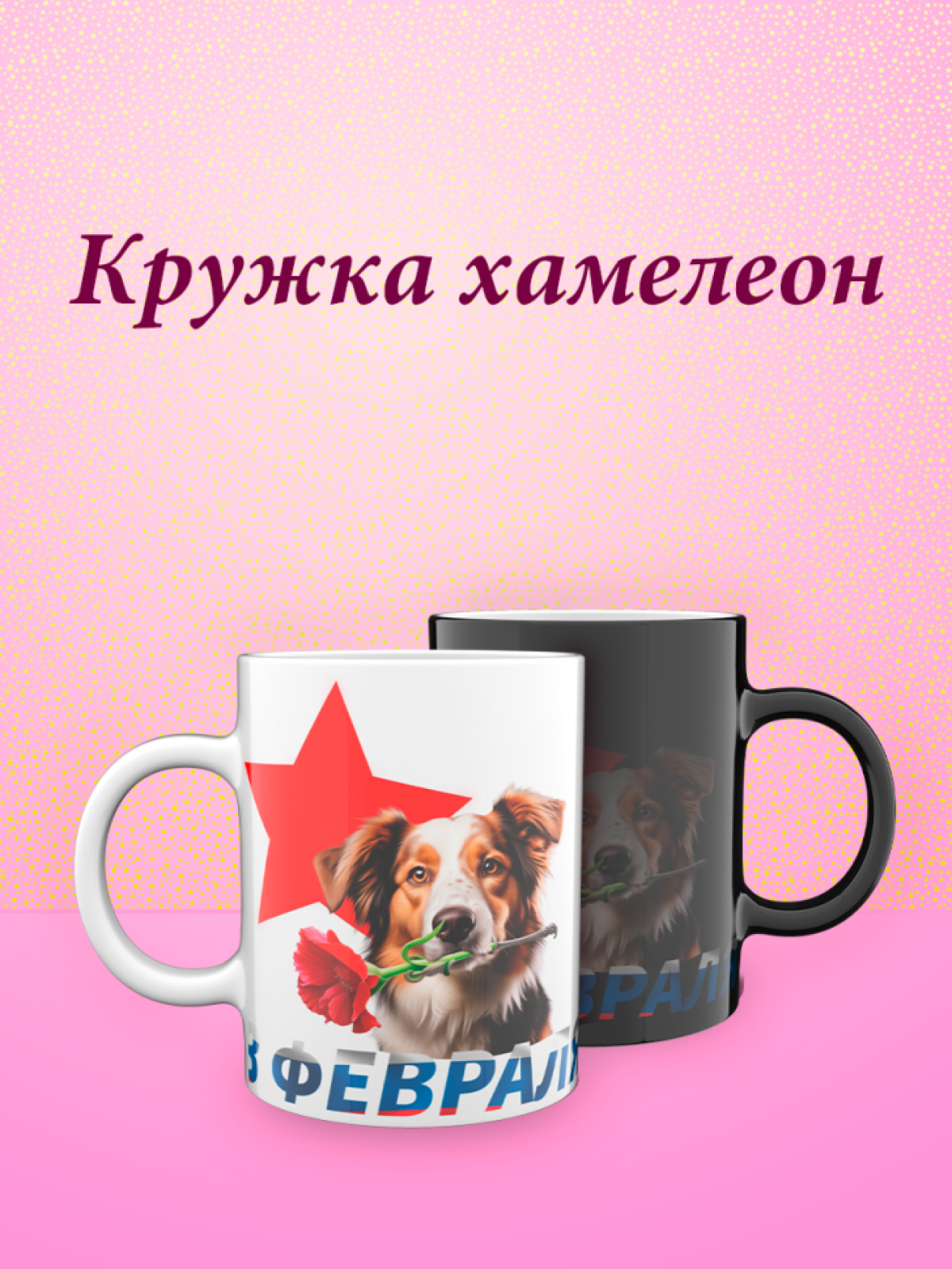 Кружка хамелеон к 23 февраля Кружка хамелеон к 23 февраля