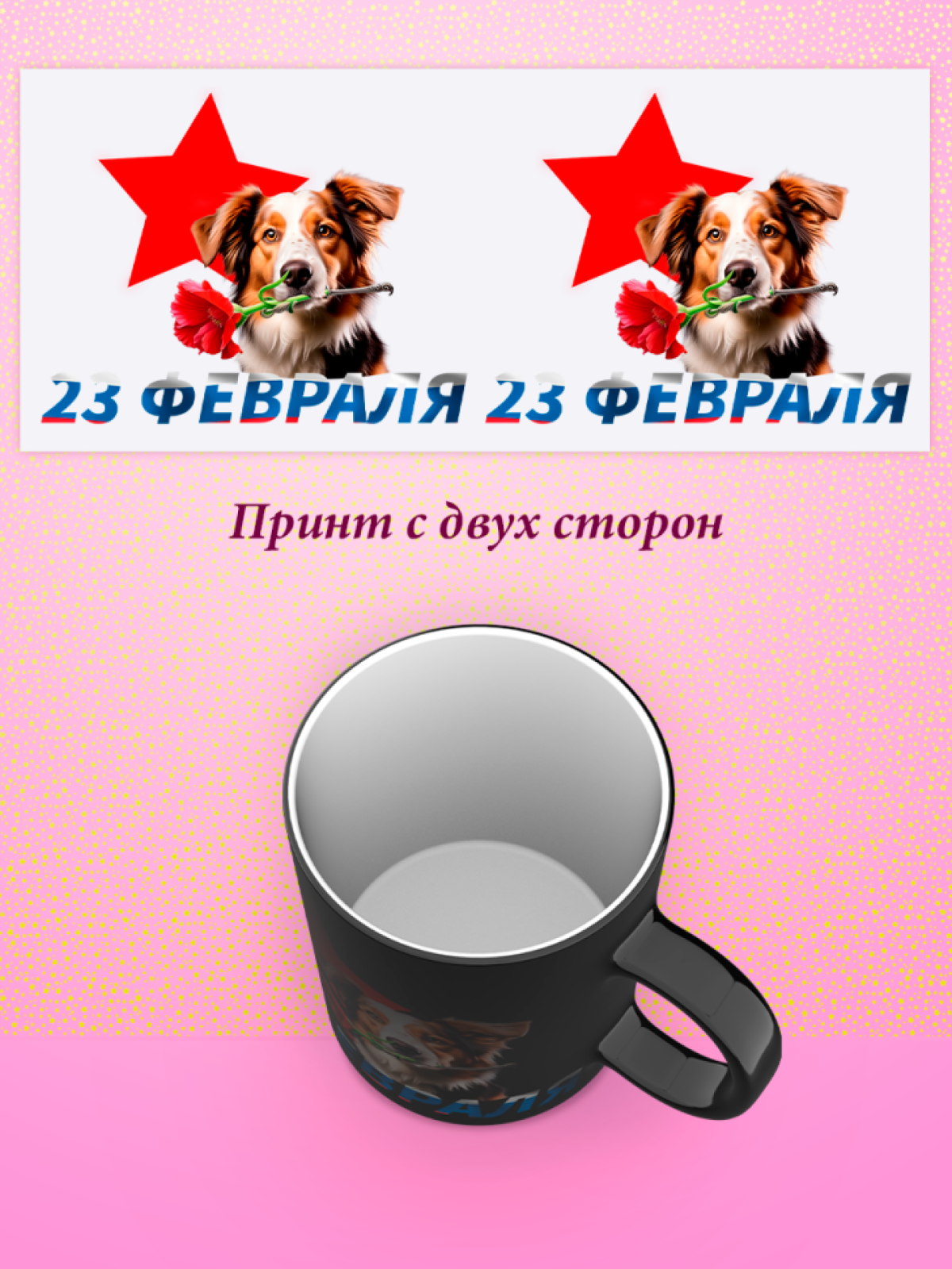 Кружка хамелеон к 23 февраля