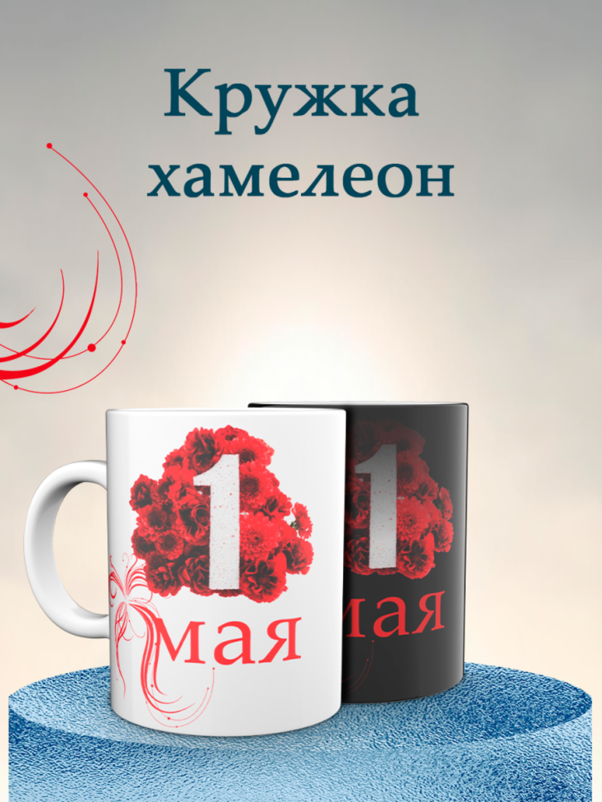 Кружка хамелеон к 1 мая Кружка хамелеон к 1 мая