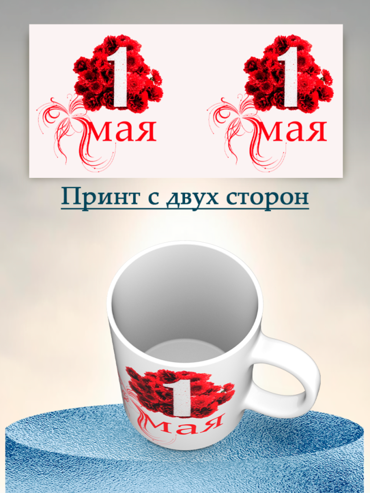 Кружка хамелеон к 1 мая