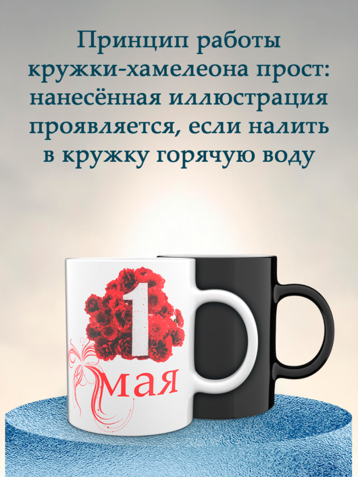 Кружка хамелеон к 1 мая