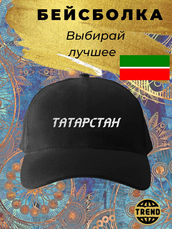 Чёрная бейсболка Татарстан Чёрная бейсболка Татарстан