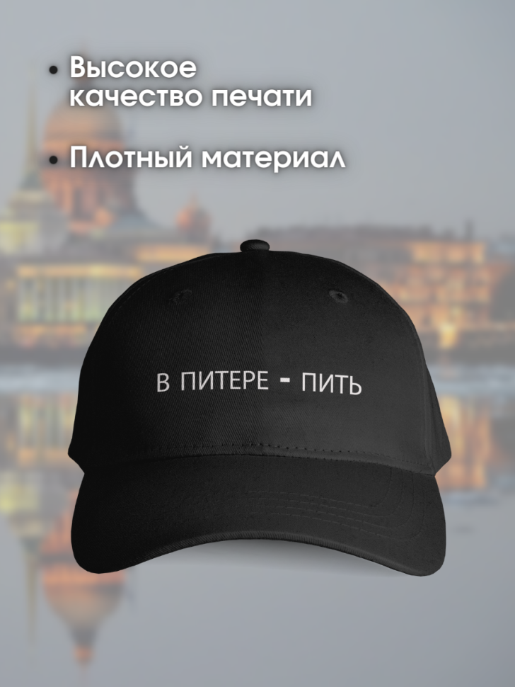 Кепка черная мужская с надписью в питере пить бейсболка летн