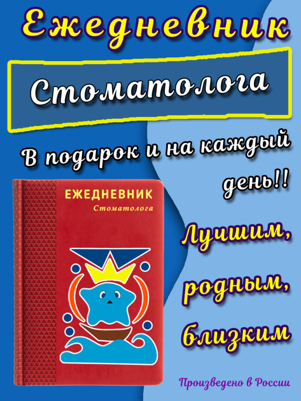 Ежедневник стоматолога на каждый день и в подарок Ежедневник стоматолога на каждый день и в подарок