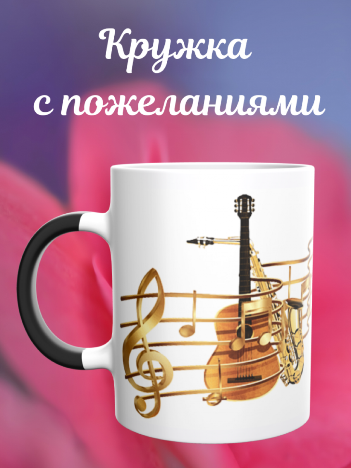 Кружка хамелеон Музыкальные инструменты подарок музыканту