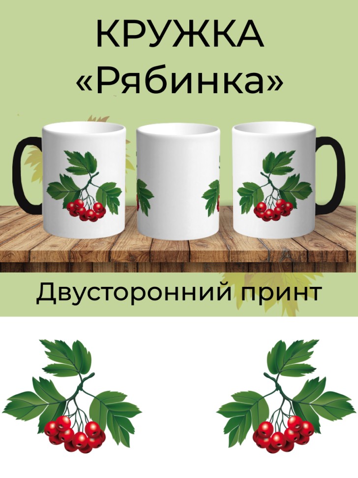 Кружка керамическая хамелеон Рябиновая ветка