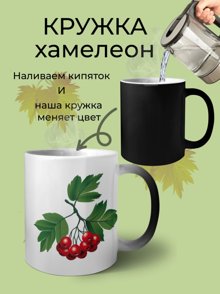 Кружка керамическая хамелеон Рябиновая ветка