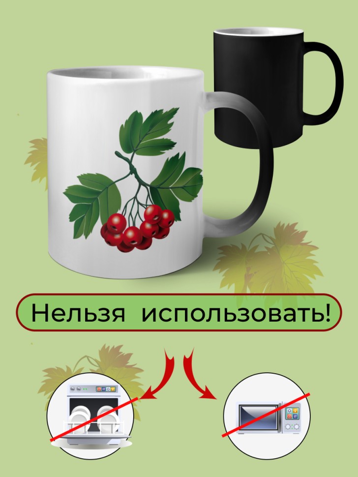 Кружка керамическая хамелеон Рябиновая ветка
