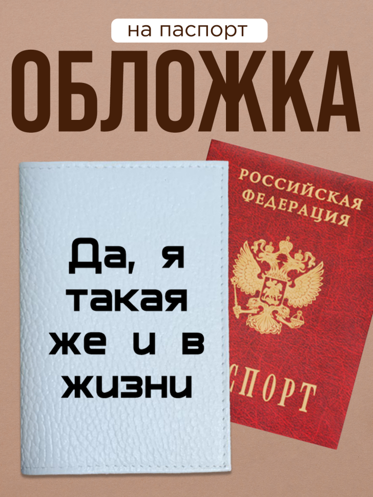 Обложка для паспорта с прикольной надписью Обложка для паспорта с прикольной надписью