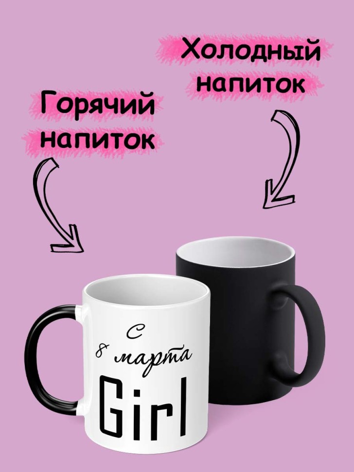 Кружка хамелеон с принтом и надписью с праздником 8 марта