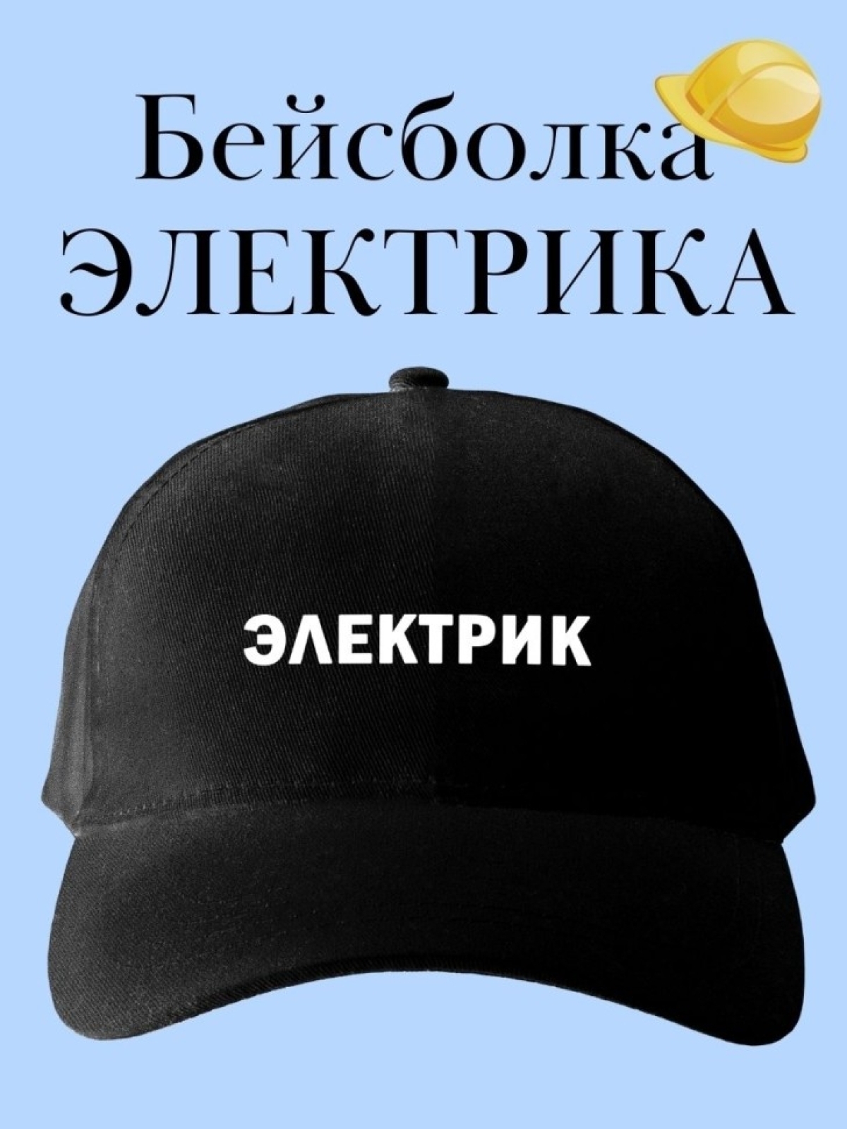 Бейсболка для электрика кепка в подарок строителю